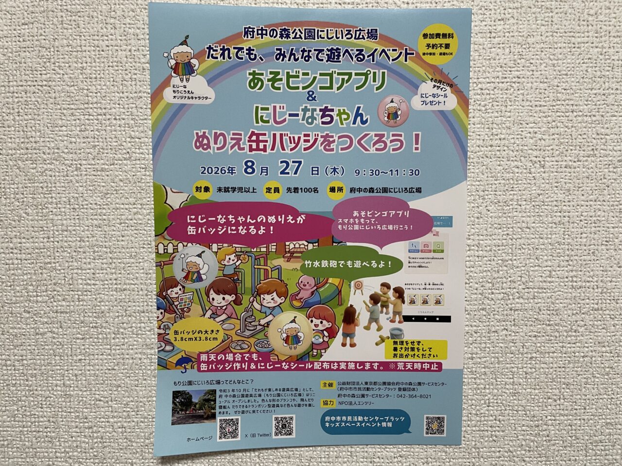 2026.8にじいろ広場